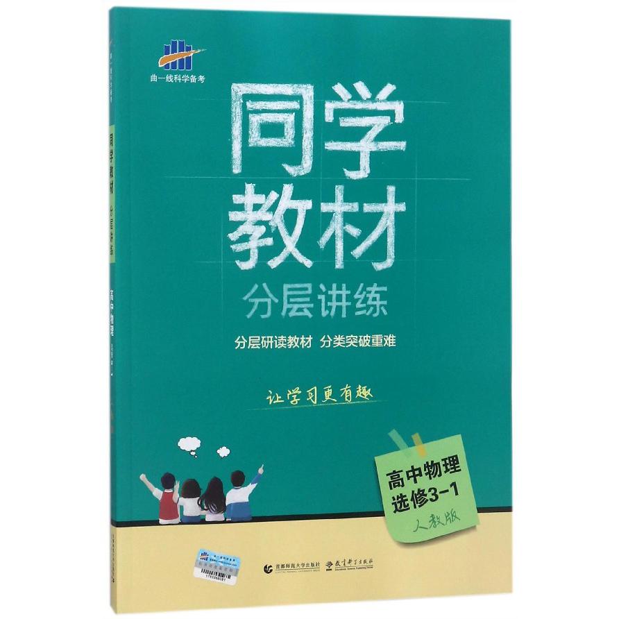 高中物理(选修3-1人教版)/同学教材分层讲练
