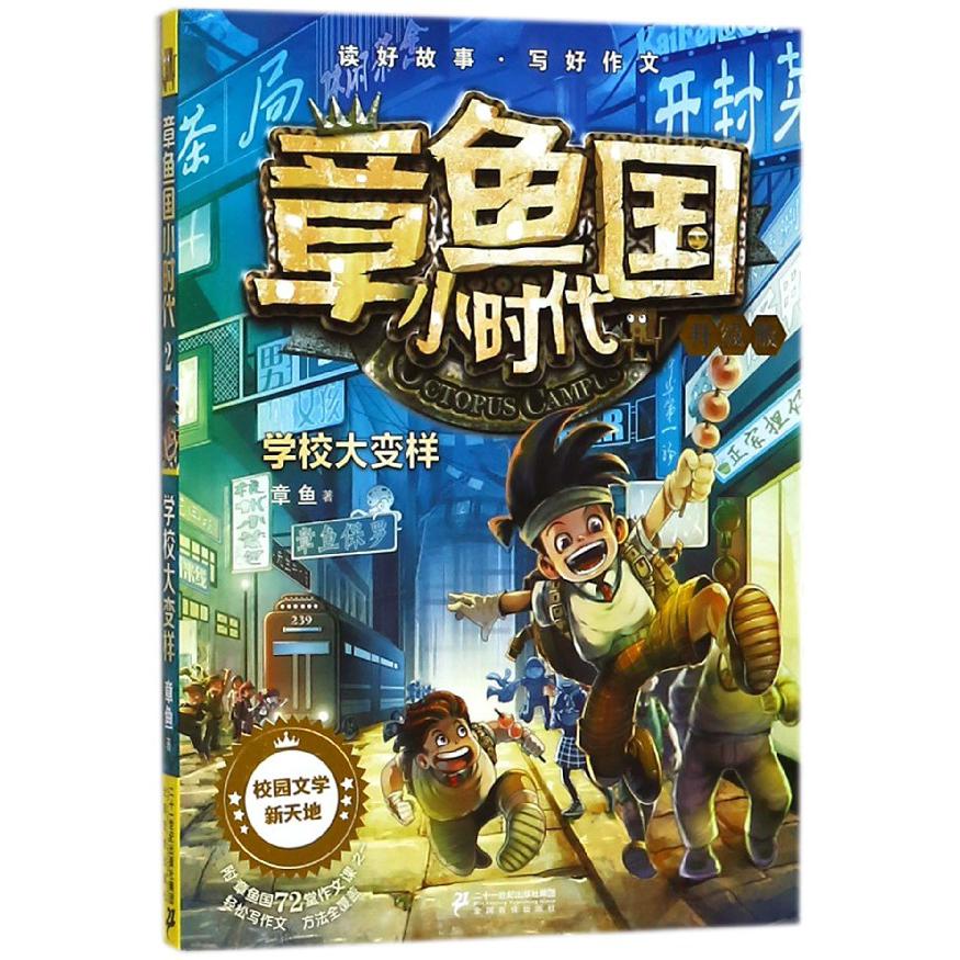 章鱼国小时代(升级版2学校大变样)