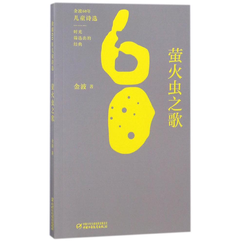 萤火虫之歌/金波60年儿童诗选