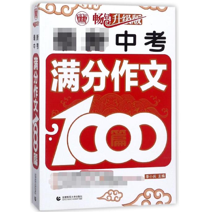 最新中考满分作文1000篇(畅销升级版)/波波乌作文1000篇