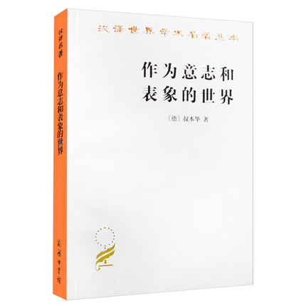 作为意志和表象的世界/汉译世界学术名著丛书