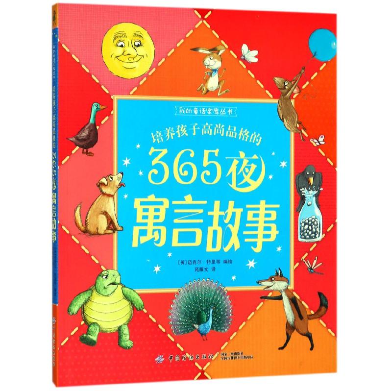 培养孩子高尚品格的365夜寓言故事/我的童话宝库丛书