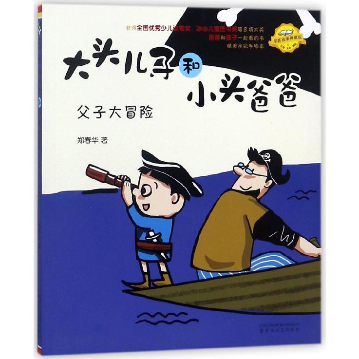父子大冒险(注音全彩美绘原著故事典藏版)/大头儿子和小头爸爸