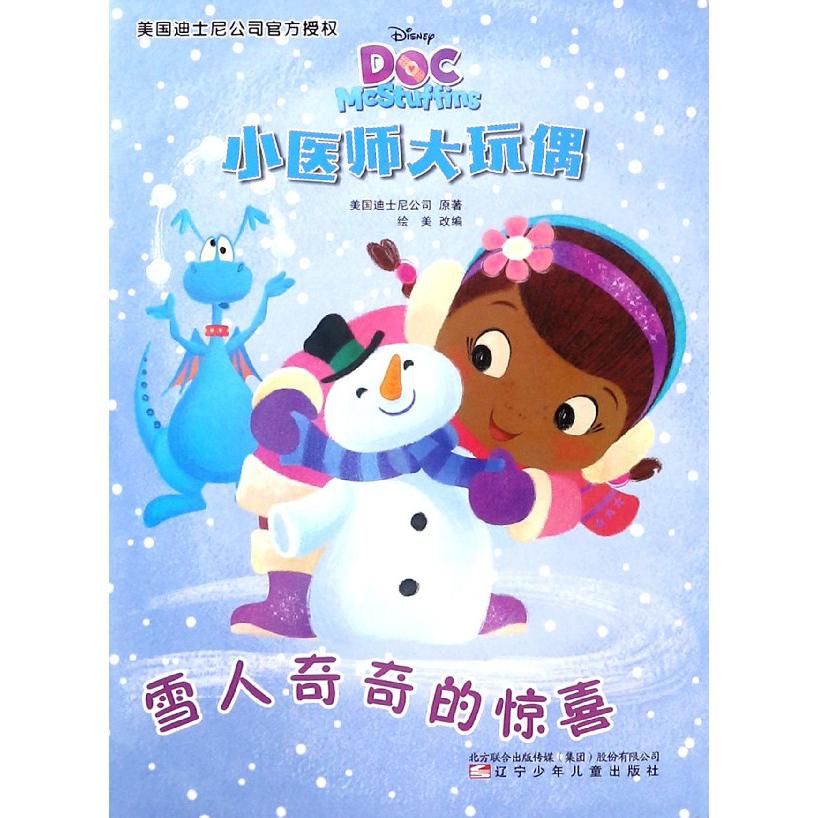 雪人奇奇的惊喜/小医师大玩偶