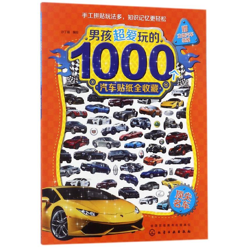 顶尖名车/男孩超爱玩的1000个汽车贴纸全收藏