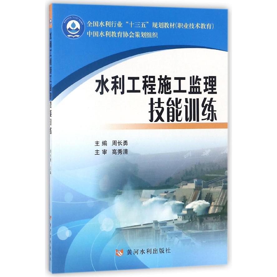 水利工程施工监理技能训练(职业技术教育全国水利行业十三五规划教材)