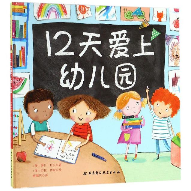 12天爱上幼儿园(精)