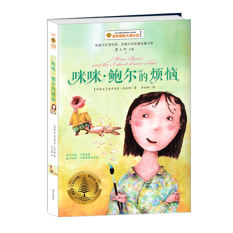 咪咪·鲍尔的烦恼(美绘版)/百年国际大奖小说