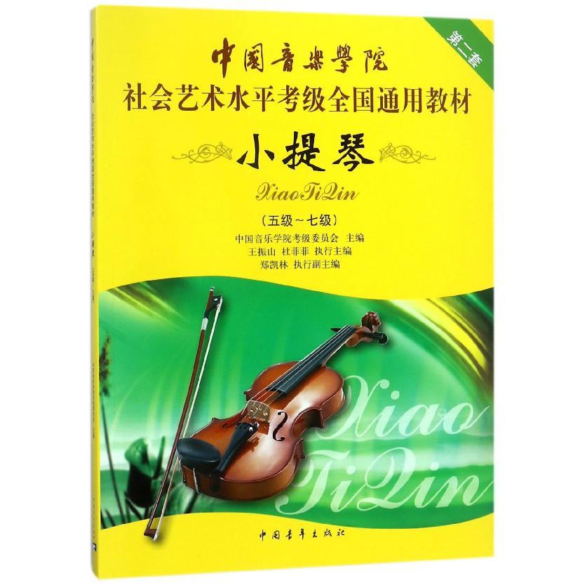 中国音乐学院社会艺术水平考级全国通用教材(小提琴第2套5级-7级)