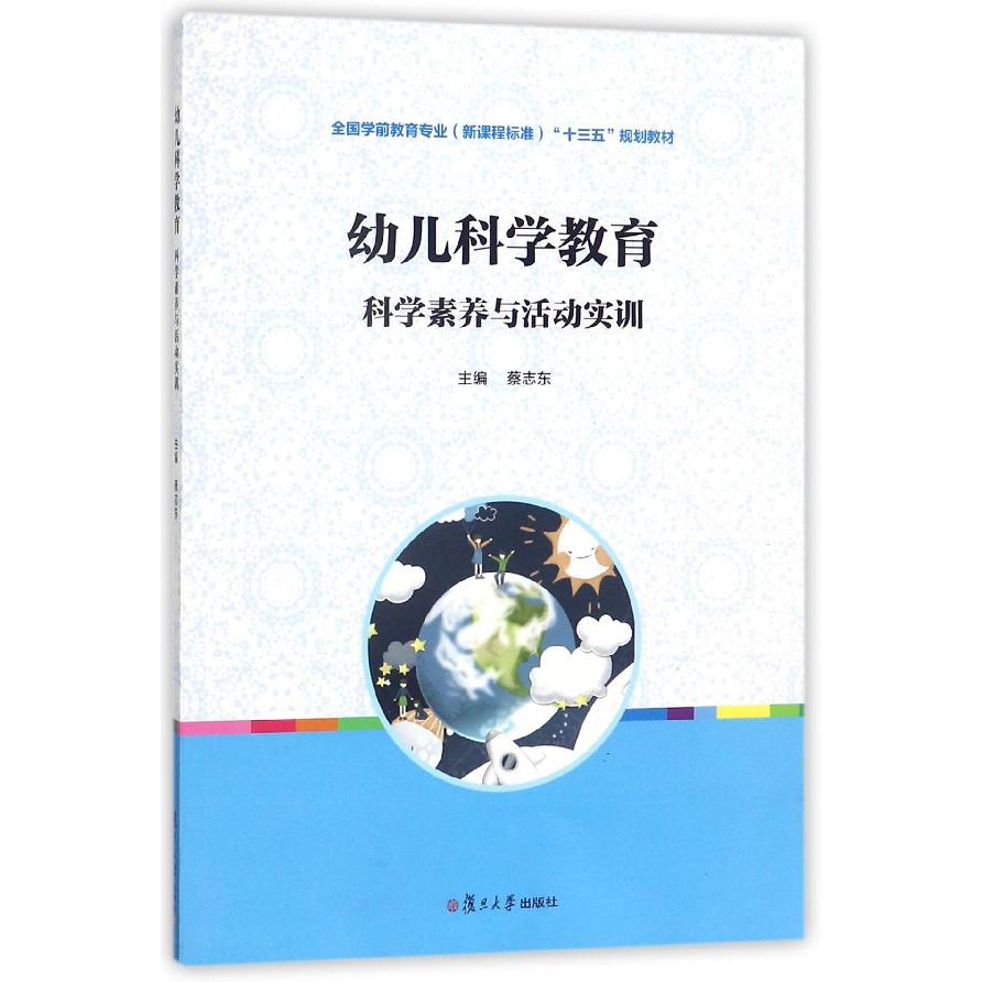 幼儿科学教育(科学素养与活动实训全国学前教育专业新课程标准十三五规划教材)