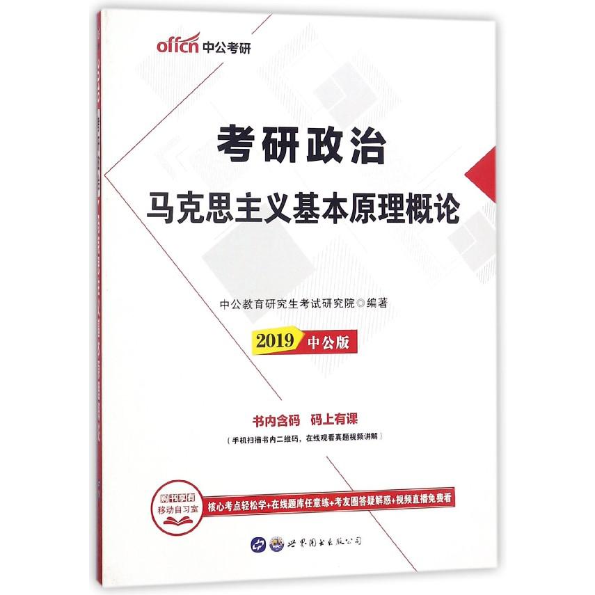 考研政治马克思主义基本原理概论(2019中公版)