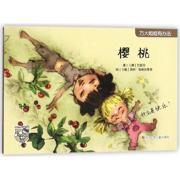樱桃/万大姐姐有办法