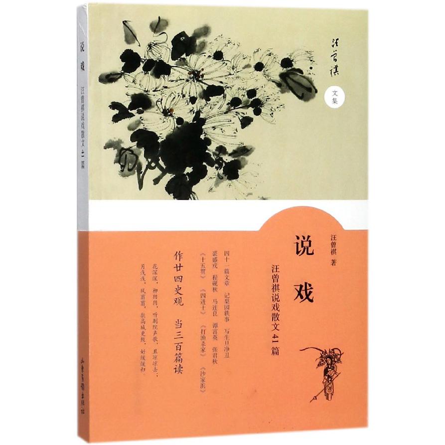 说戏(汪曾祺说戏散文41篇)/汪曾祺文集