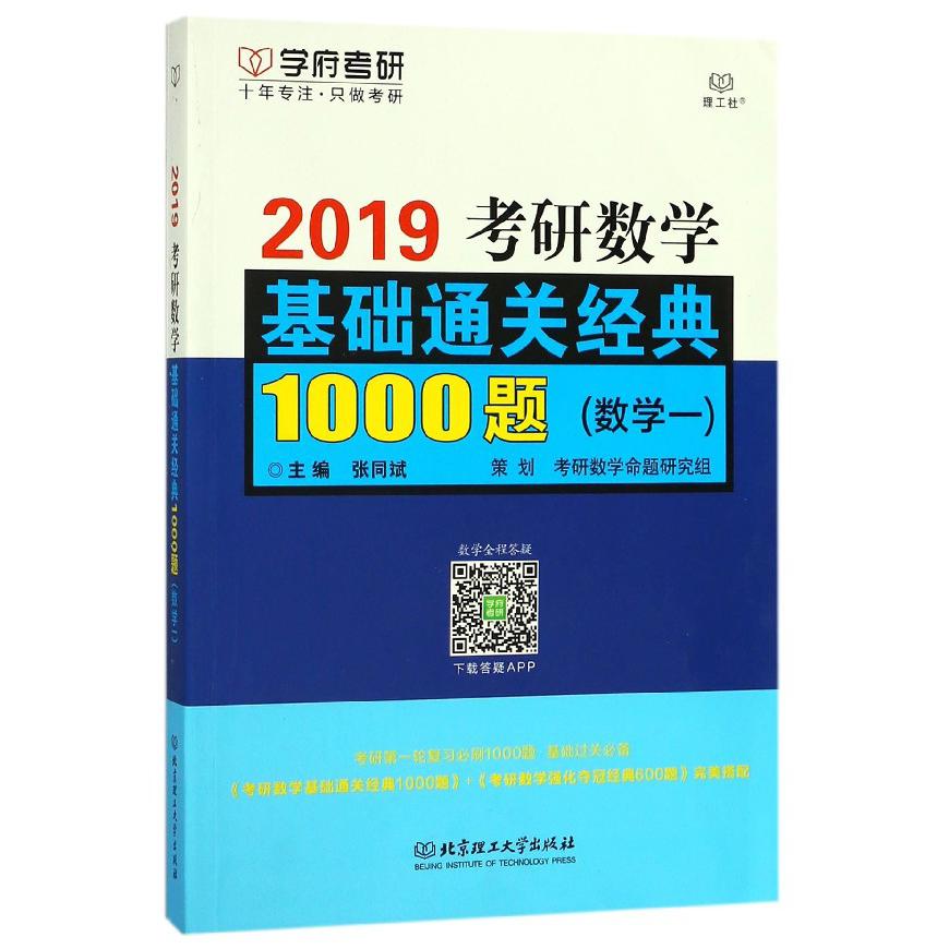 2019考研数学基础通关经典1000题(数学1)