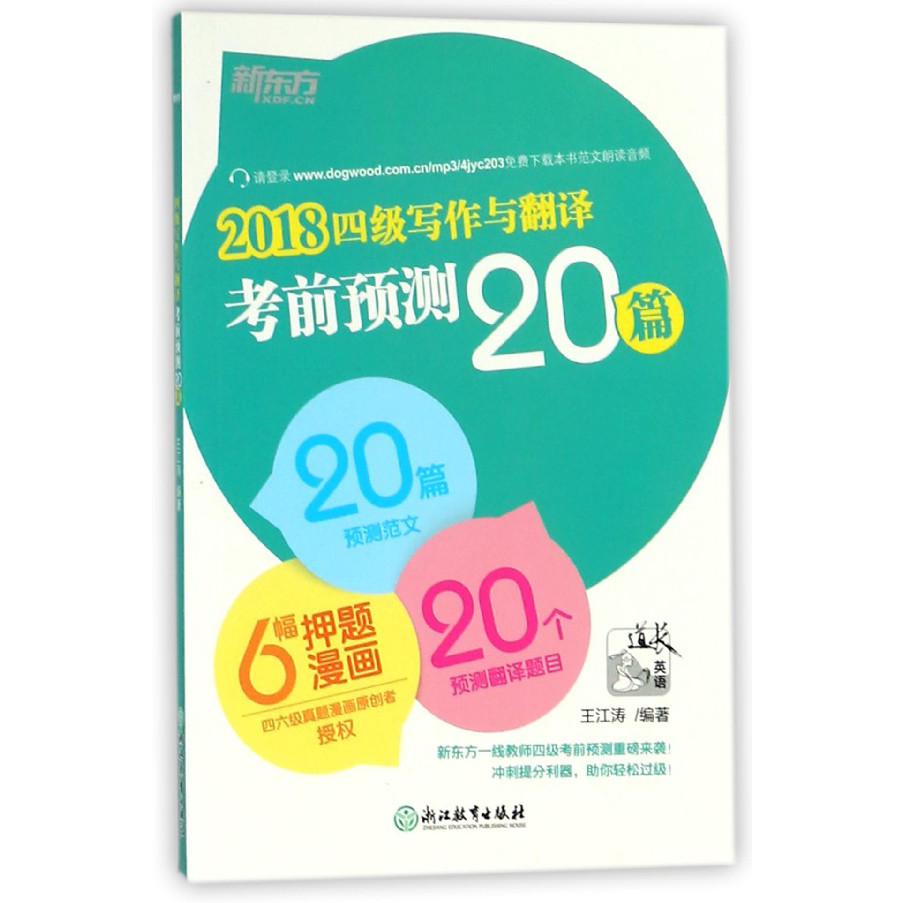 2018四级写作与翻译考前预测20篇