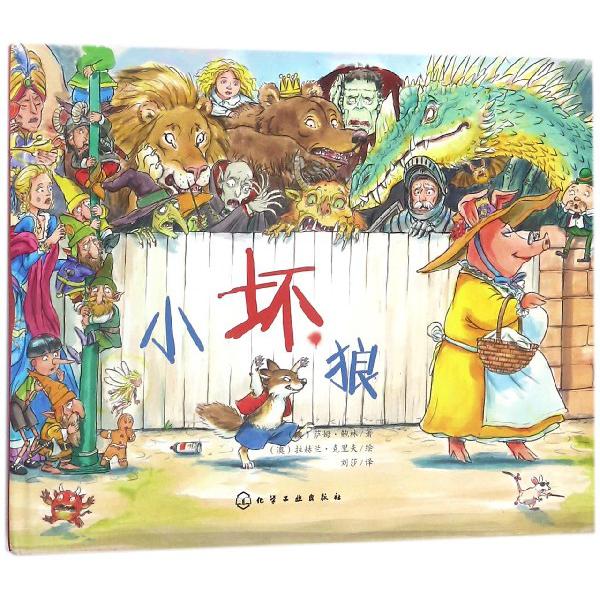 小坏狼(精)