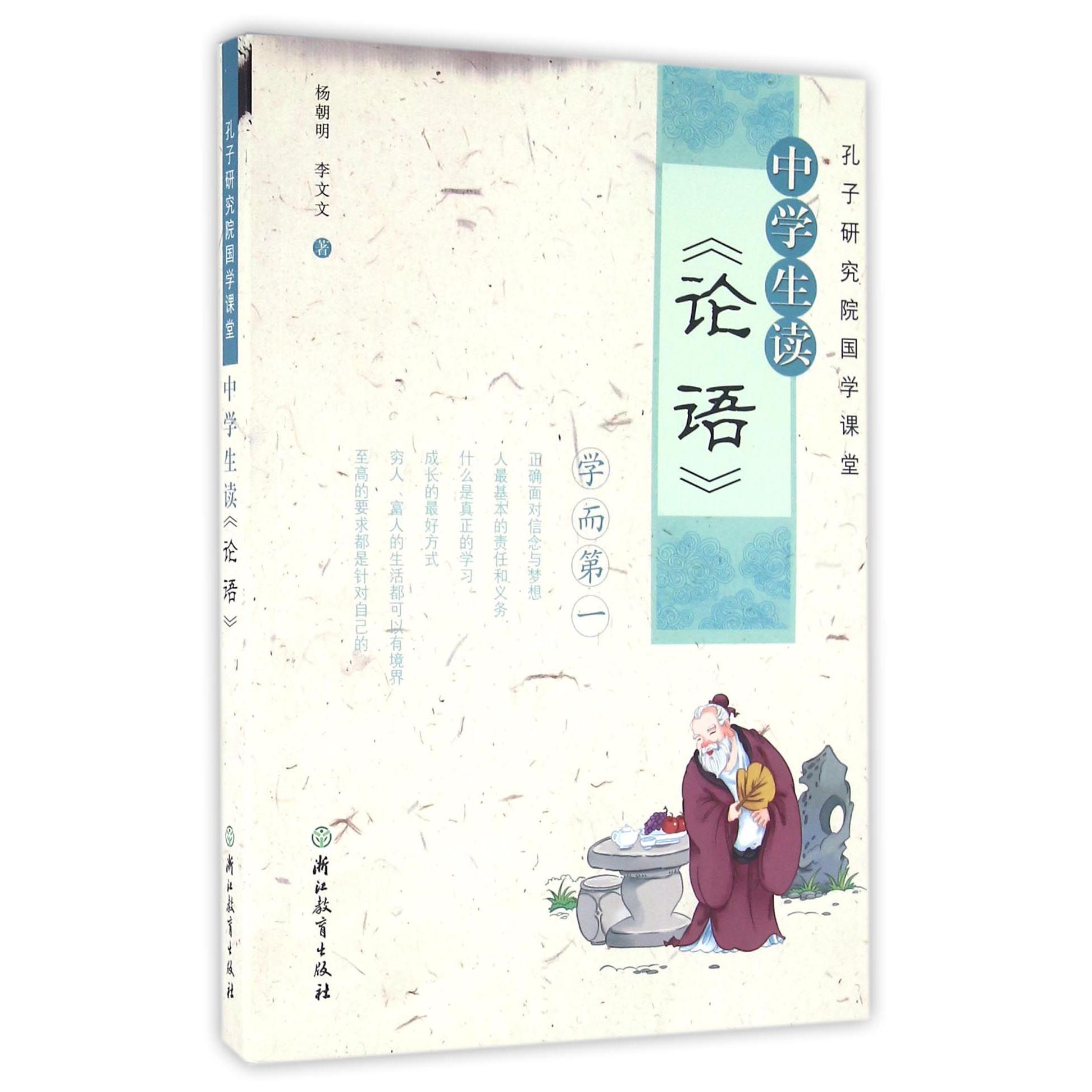 中学生读论语/孔子研究院国学课堂