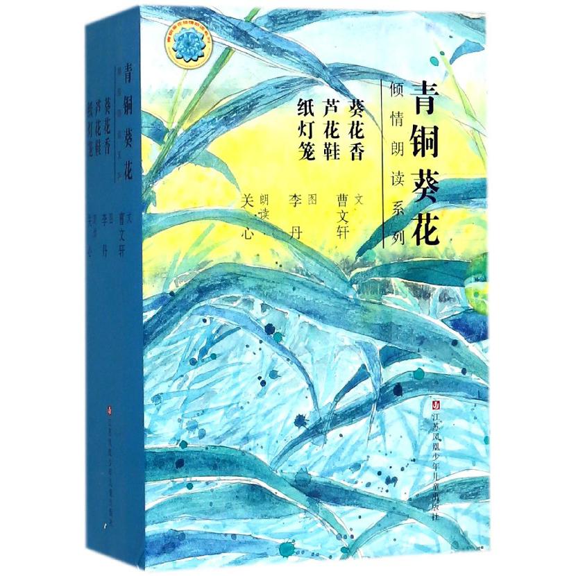 青铜葵花倾情朗读系列(共3册)