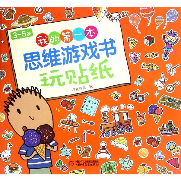 玩贴纸/3-5岁我的第一本思维游戏书