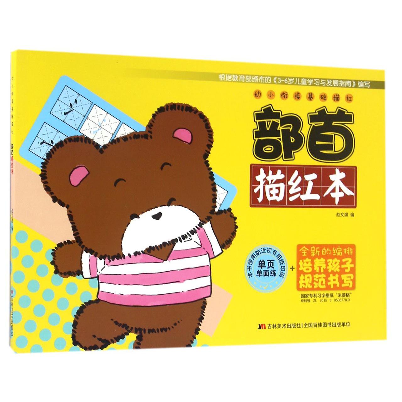部首描红本/幼小衔接基础描红