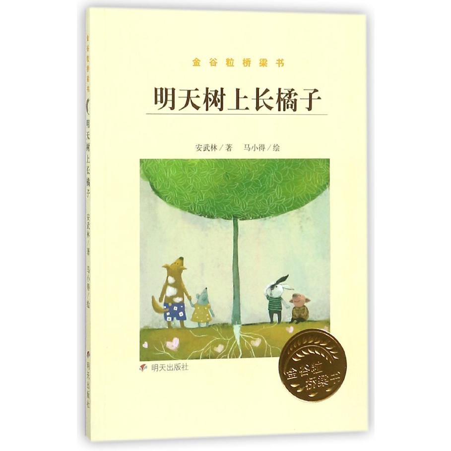 明天树上长橘子(金谷粒桥梁书)