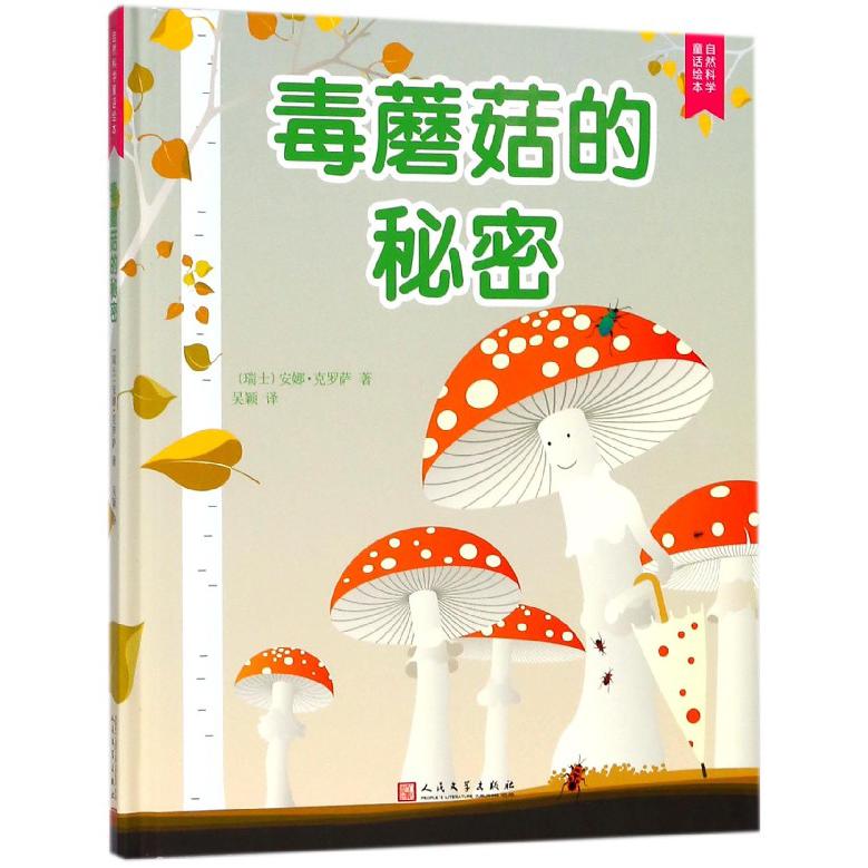 毒蘑菇的秘密(精)/自然科学童话绘本
