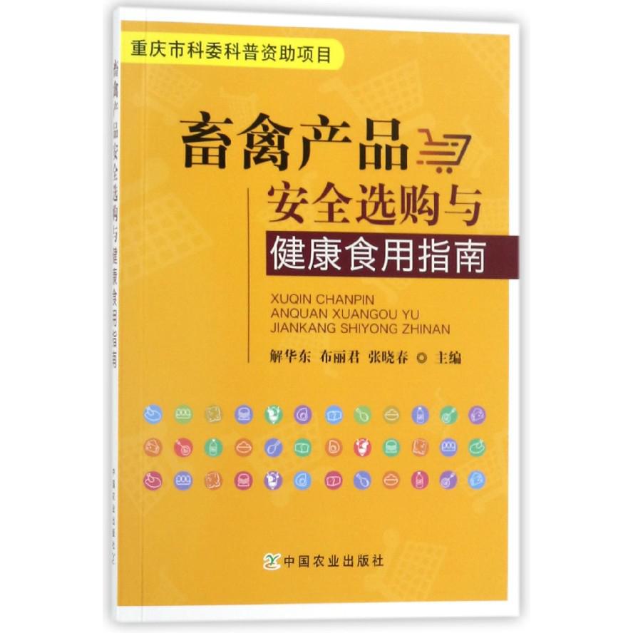 畜禽产品安全选购与健康食用指南