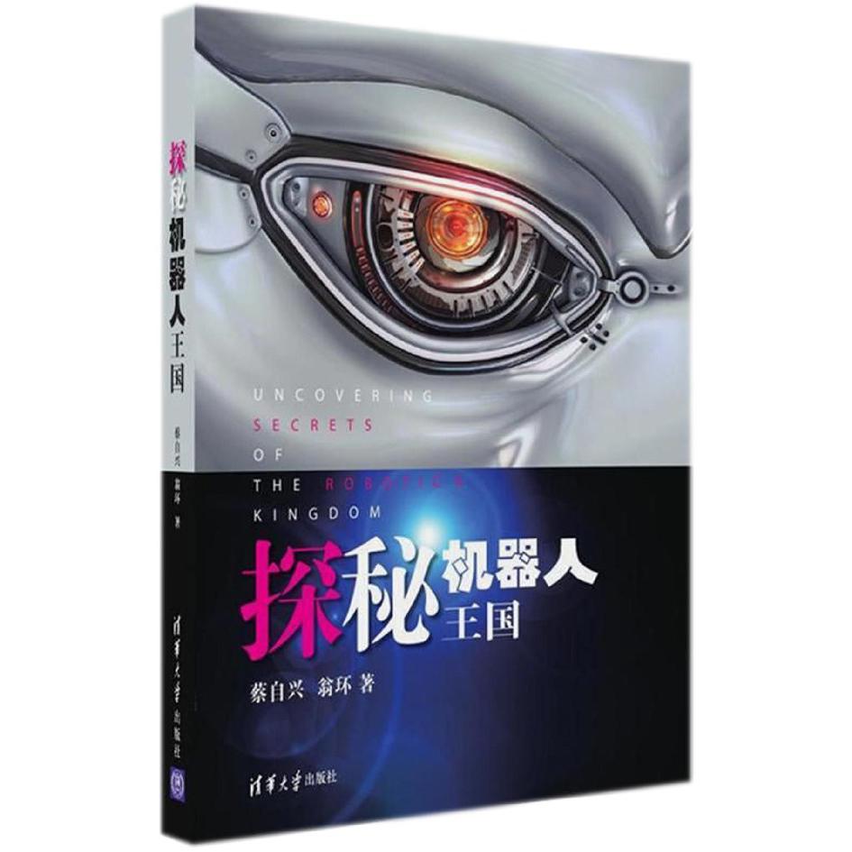 探秘机器人王国