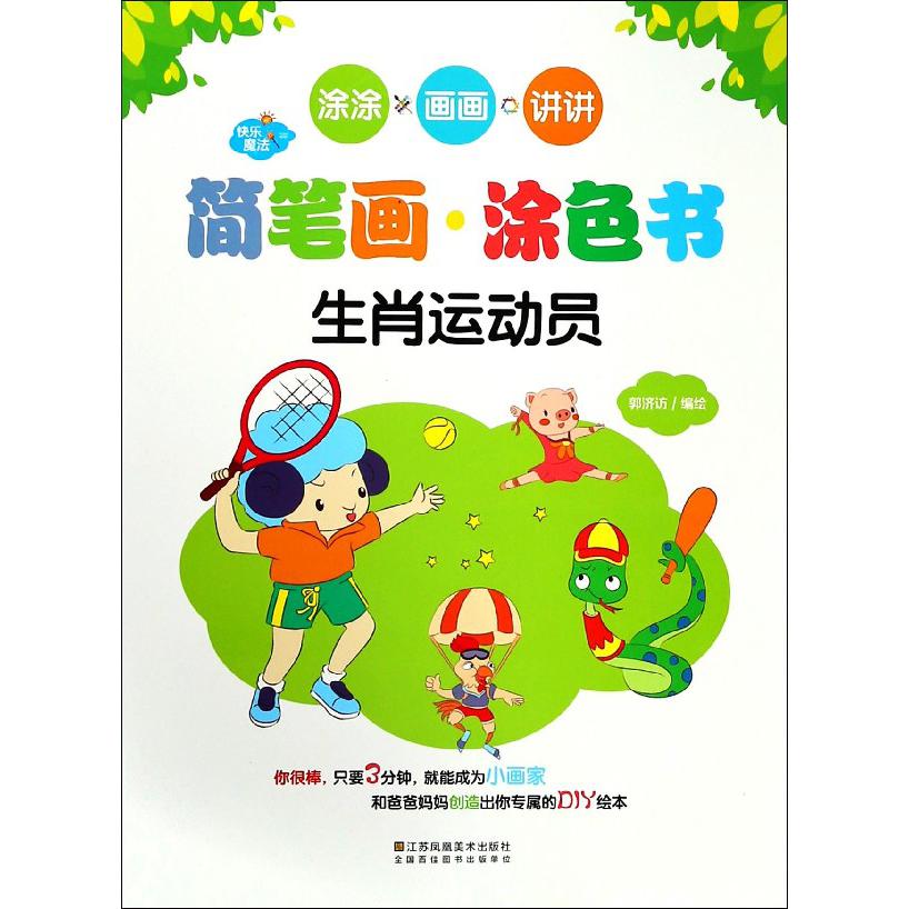 快乐魔法·简笔画涂色书·生肖运动员