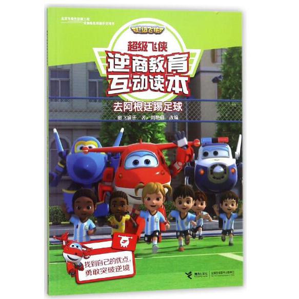 去阿根廷踢足球/超级飞侠逆商教育互动读本
