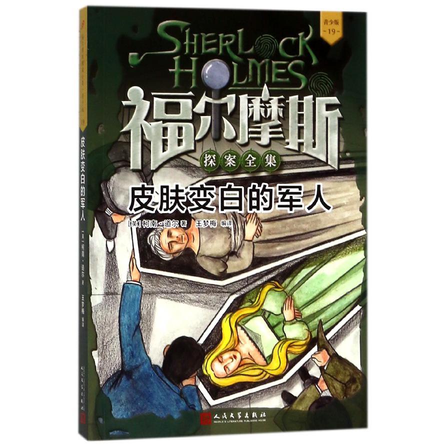 皮肤变白的军人(青少版)/福尔摩斯探案全集