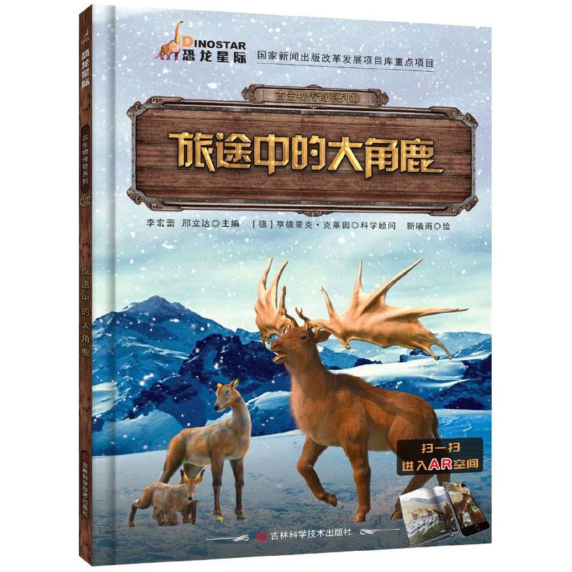 旅途中的大角鹿/古生物传奇系列