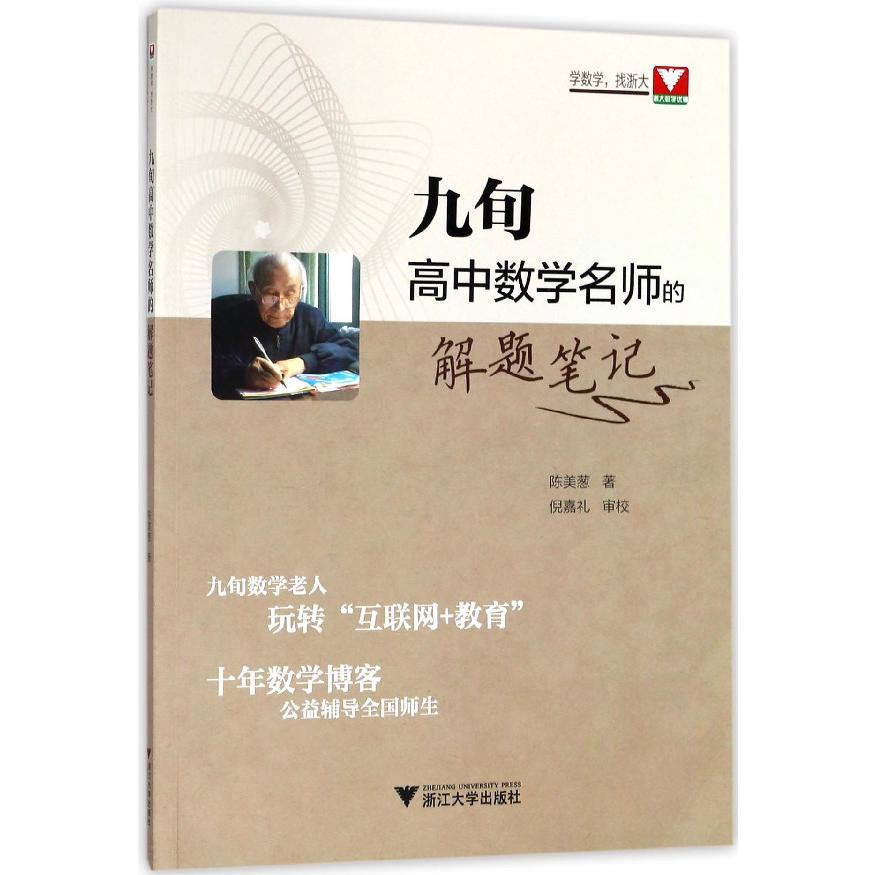九旬高中数学名师的解题笔记