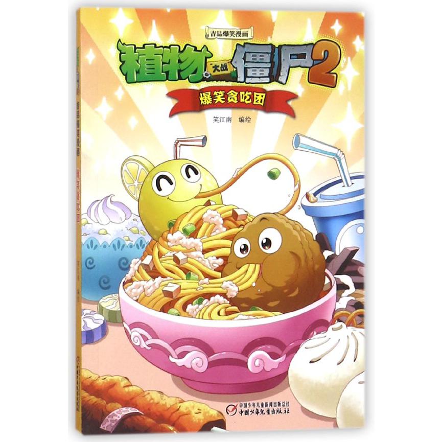 爆笑贪吃团 植物大战僵尸2 吉品爆笑漫画