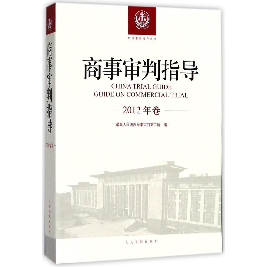 商事审判指导(2012年卷)/中国审判指导丛书