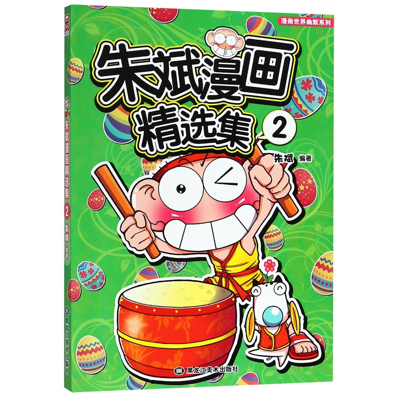 朱斌漫画精选集(2)/漫画世界幽默系列