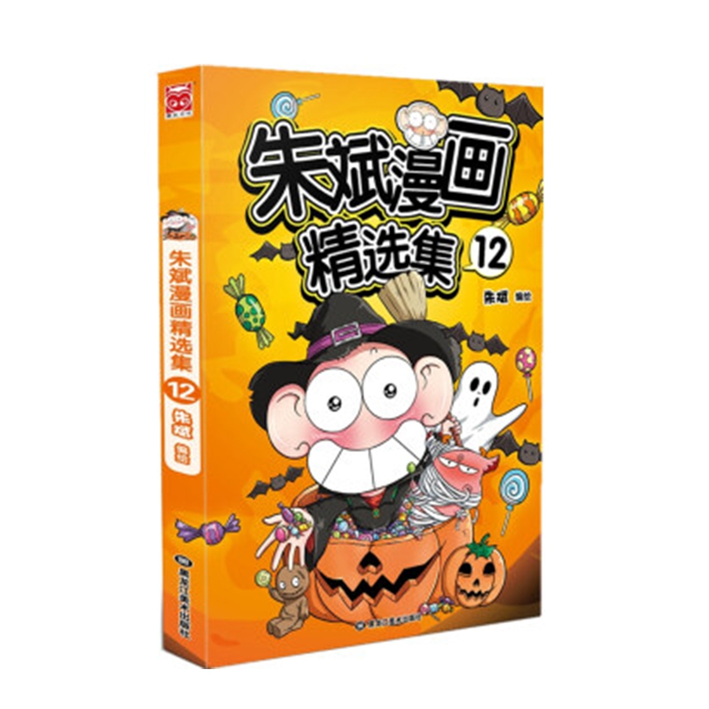 朱斌漫画精选集(12)
