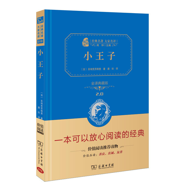 小王子(全译典藏版2.0)(精)/经典名著大家名译