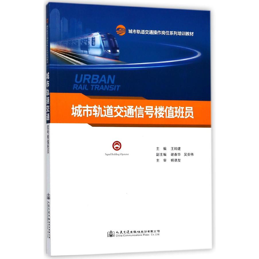 城市轨道交通信号楼值班员(城市轨道交通操作岗位系列培训教材)