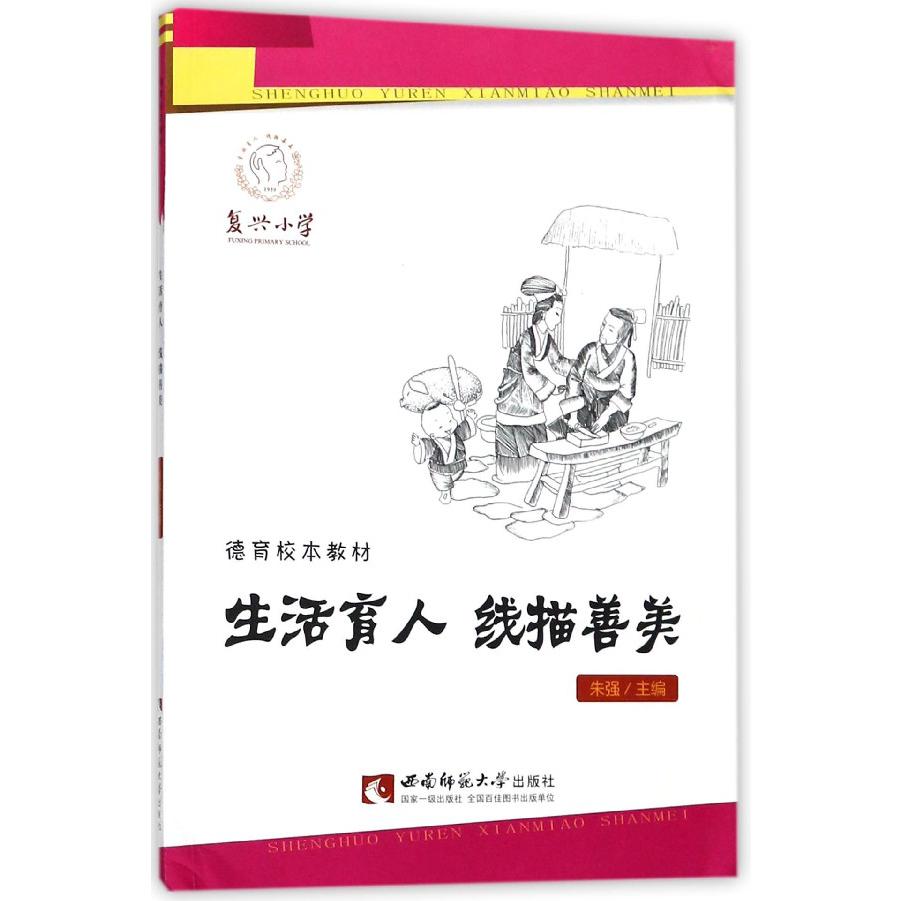 生活育人线描善美(德育校本教材)