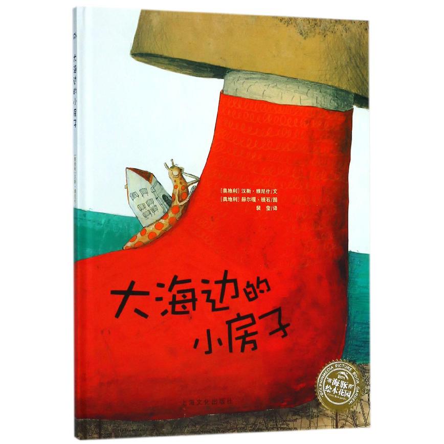 大海边的小房子(精)/海豚绘本花园