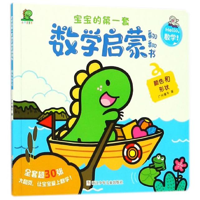 颜色和形状/宝宝的第一套数学启蒙翻翻书