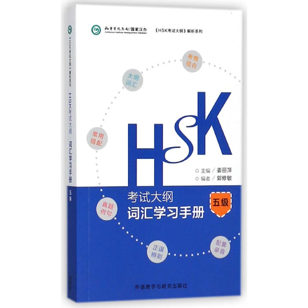 HSK考试大纲词汇学习手册(5级)/HSK考试大纲解析系列