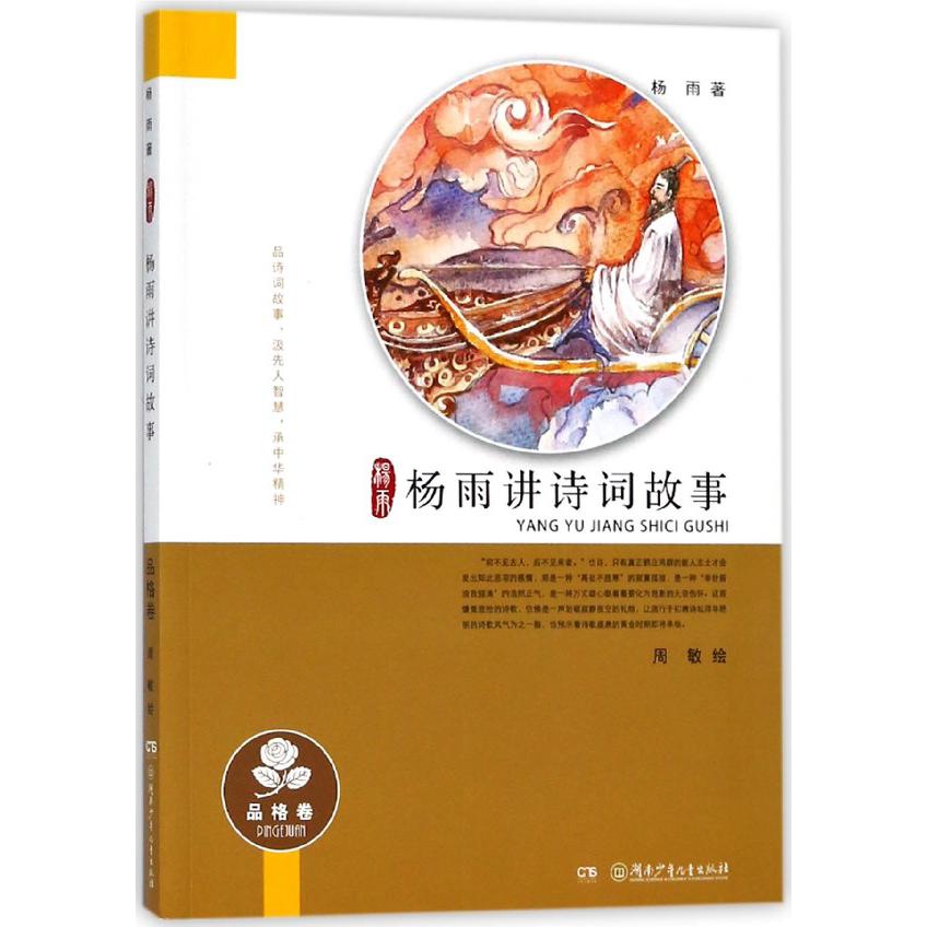 杨雨讲诗词故事(品格卷)