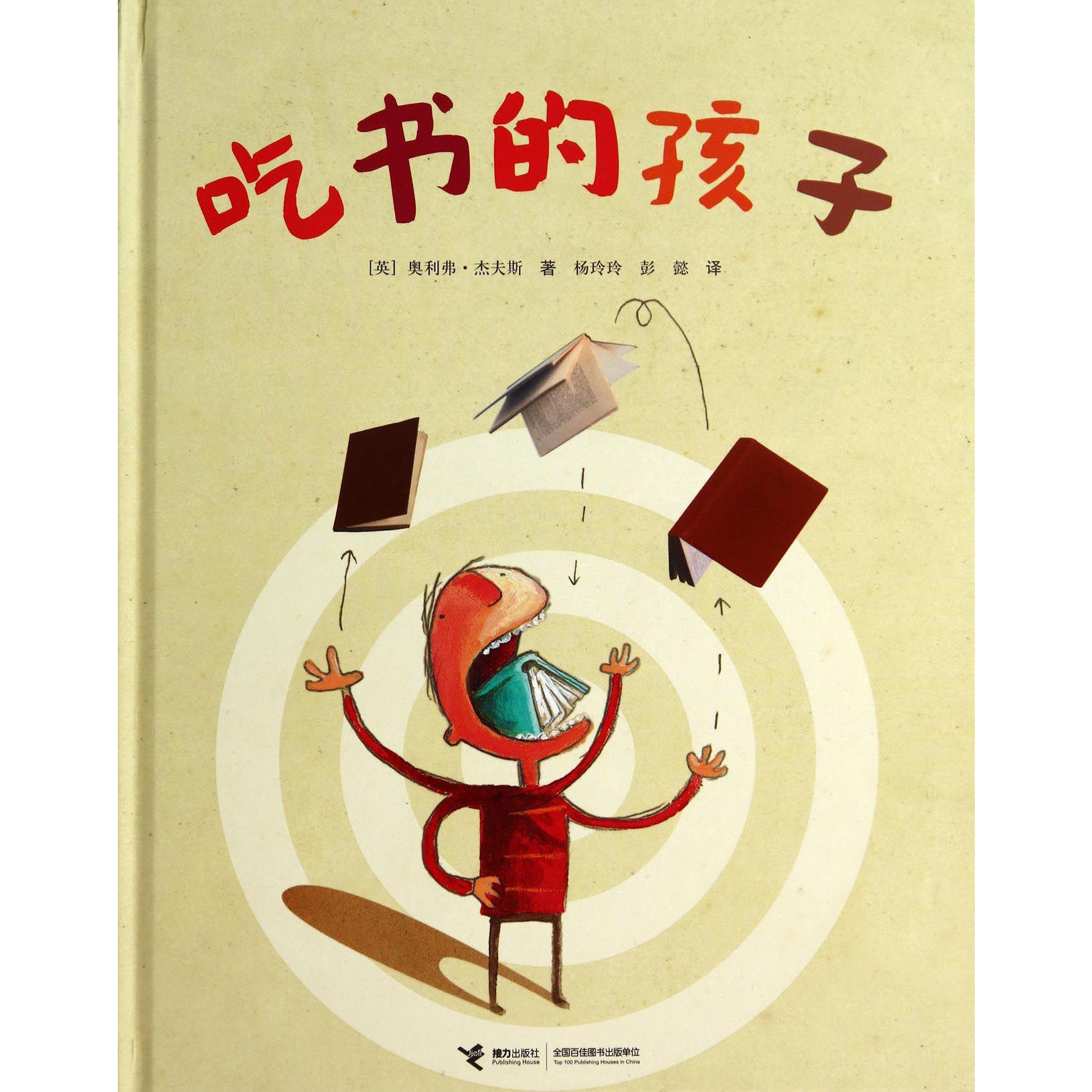 吃书的孩子(精)