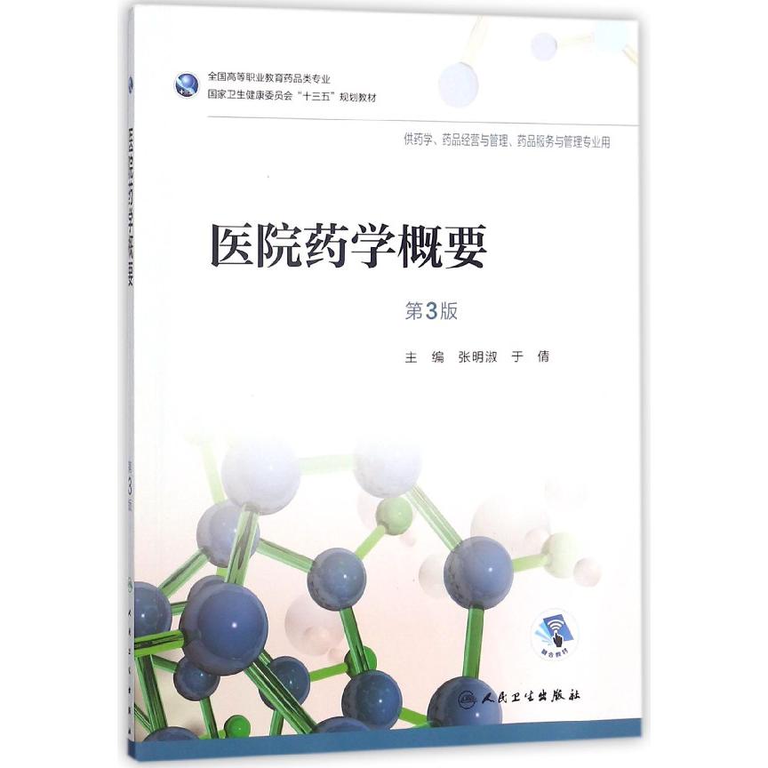 医院药学概要(供药学药品经营与管理药品服务与管理专业用第3版全国高等职业教育药品类