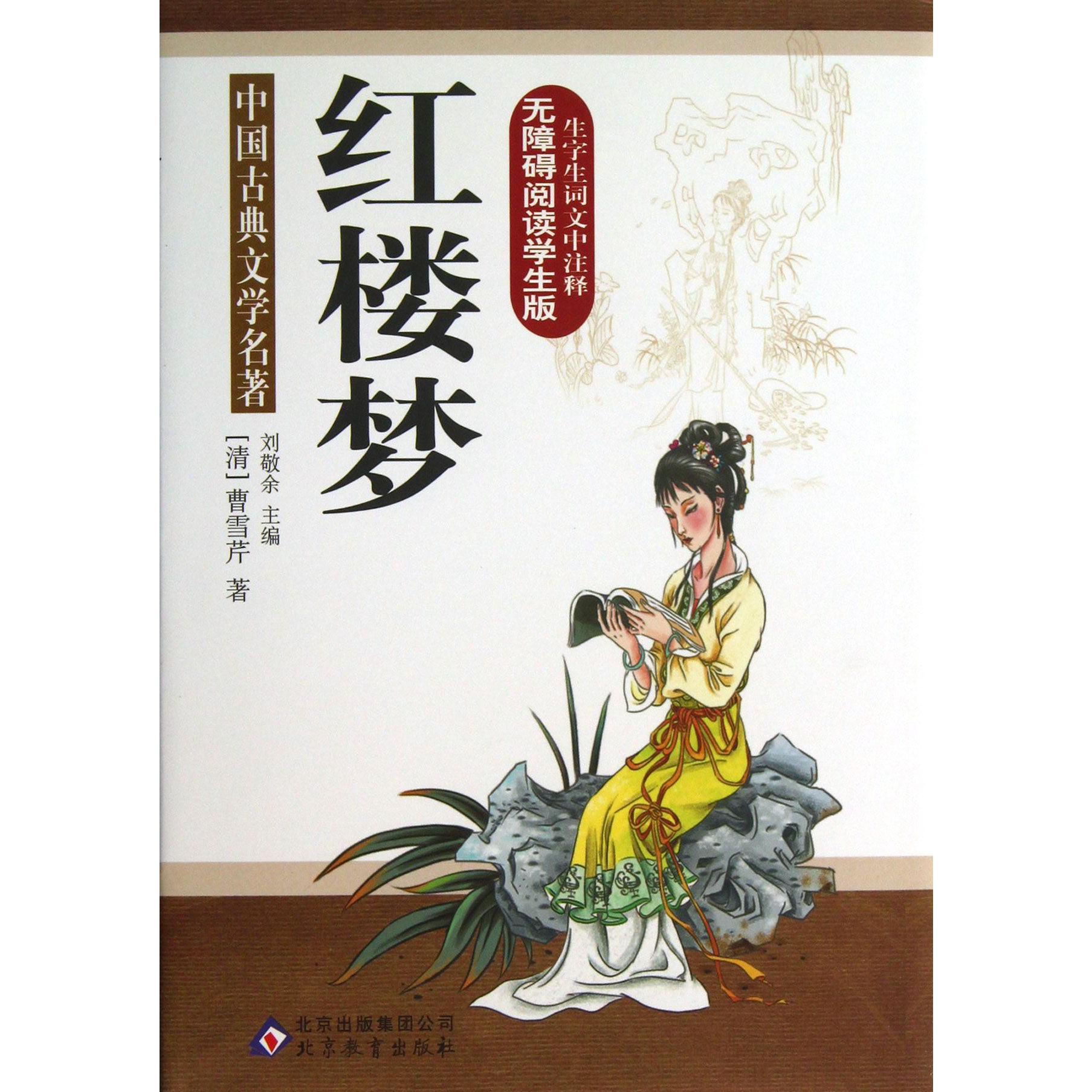 红楼梦(无障碍阅读学生版)(精)/中国古典文学名著