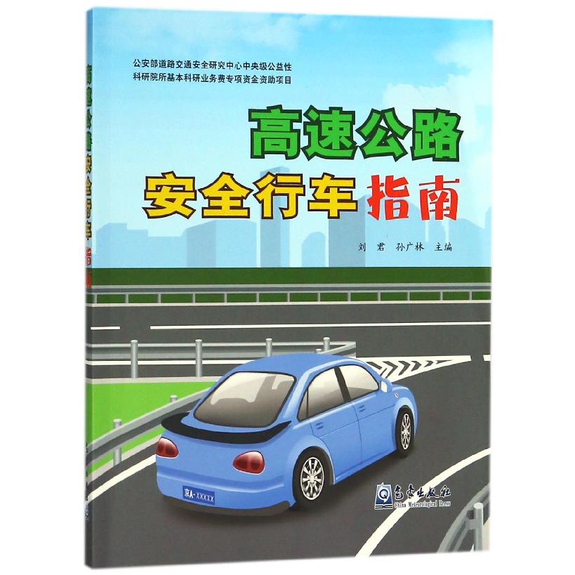 高速公路安全行车指南
