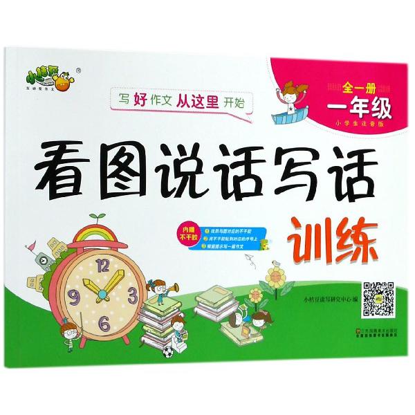 看图说话写话训练(1年级全1册小学生注音版)