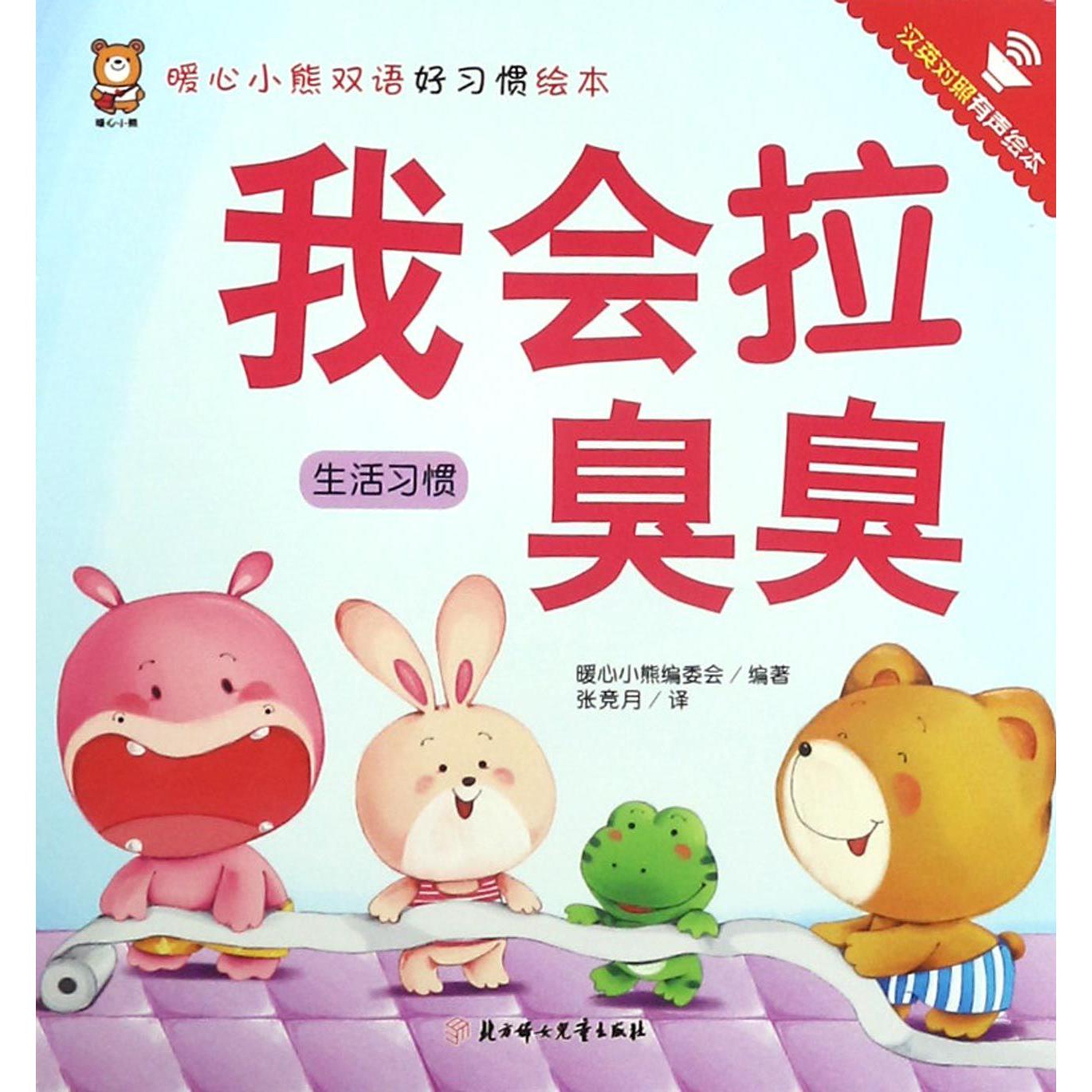 我会拉臭臭(生活习惯汉英对照有声绘本)/暖心小熊双语好习惯绘本